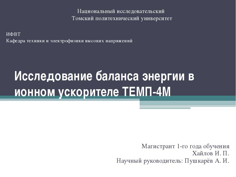 Исследование баланса энергии в ионном ускорителе ТЕМП - 4М - Скачать презентации бесплатно | Читать или скачать учебники для школы онлайн бесплатно ☑ Школьные учебники school-textbook.com