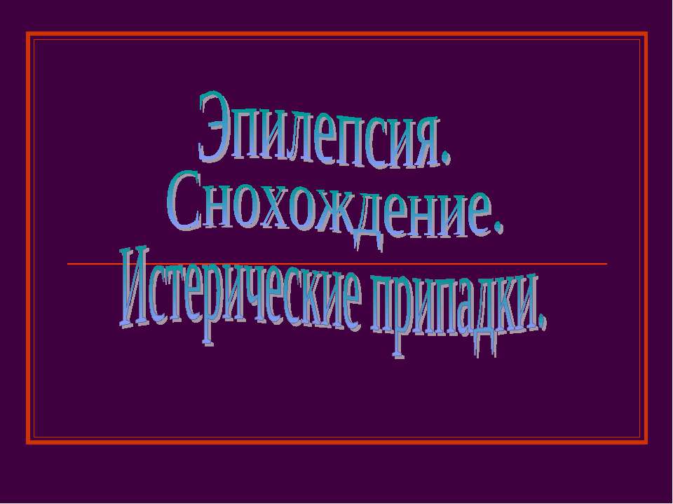 Эпилепсия. Снохождение. Истерические припадки - Скачать презентации бесплатно | Читать или скачать учебники для школы онлайн бесплатно ☑ Школьные учебники school-textbook.com