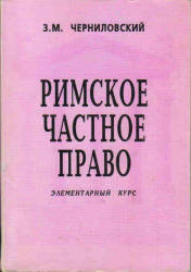 Римское частное право. Элементарный курс - Черниловский З.М.  - Скачать презентации бесплатно | Читать или скачать учебники для школы онлайн бесплатно ☑ Школьные учебники school-textbook.com