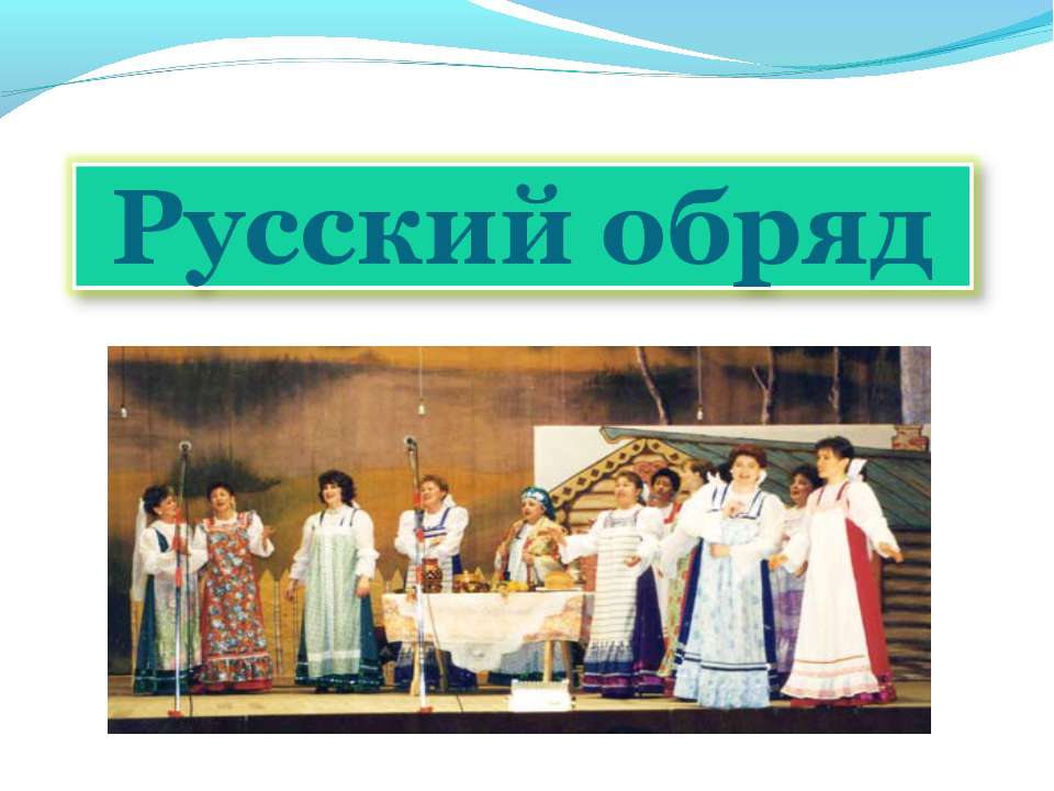 Русский обряд - Скачать презентации бесплатно | Читать или скачать учебники для школы онлайн бесплатно ☑ Школьные учебники school-textbook.com