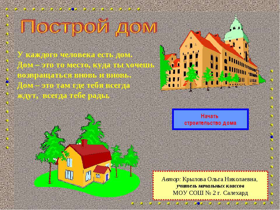 Построй дом - Скачать презентации бесплатно | Читать или скачать учебники для школы онлайн бесплатно ☑ Школьные учебники school-textbook.com