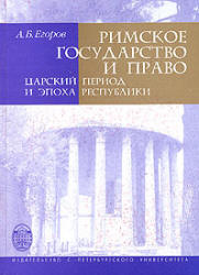 Римское государство и право. Царский период и эпоха Республики - Егоров А.Б.  - Скачать презентации бесплатно | Читать или скачать учебники для школы онлайн бесплатно ☑ Школьные учебники school-textbook.com