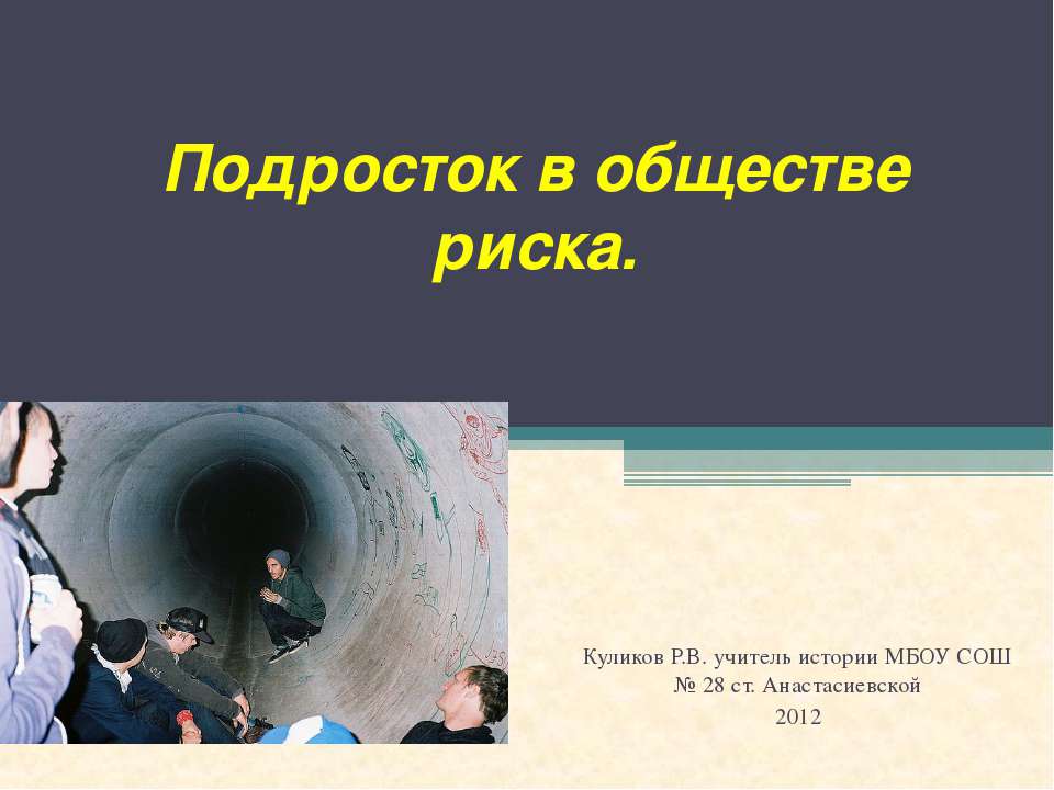 Подросток в обществе риска - Скачать презентации бесплатно | Читать или скачать учебники для школы онлайн бесплатно ☑ Школьные учебники school-textbook.com