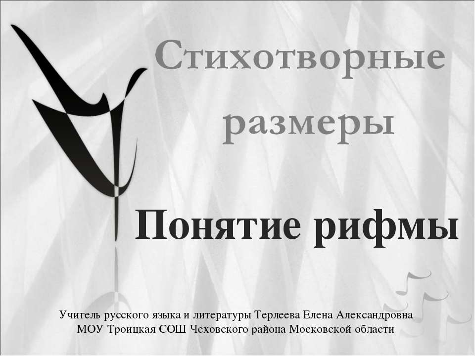 Стихотворные размеры - Скачать презентации бесплатно | Читать или скачать учебники для школы онлайн бесплатно ☑ Школьные учебники school-textbook.com