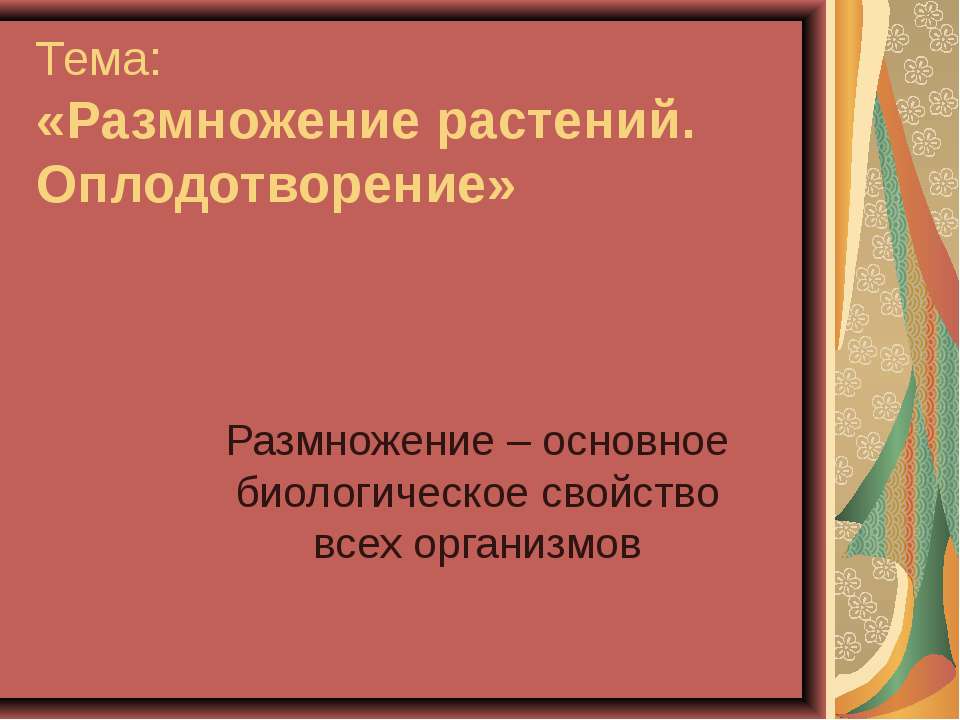 Размножение растений. Оплодотворение  - Скачать презентации бесплатно | Читать или скачать учебники для школы онлайн бесплатно ☑ Школьные учебники school-textbook.com