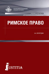 Римское право: учебник и практикум - Вологдин А.А.  - Скачать презентации бесплатно | Читать или скачать учебники для школы онлайн бесплатно ☑ Школьные учебники school-textbook.com
