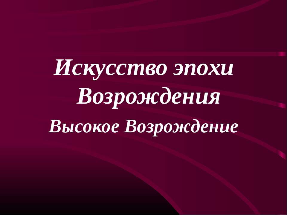 Искусство эпохи Возрождения. Высокое Возрождение - Скачать презентации бесплатно | Читать или скачать учебники для школы онлайн бесплатно ☑ Школьные учебники school-textbook.com