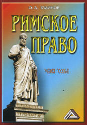 Римское право - Кудинов О.А.  - Скачать презентации бесплатно | Читать или скачать учебники для школы онлайн бесплатно ☑ Школьные учебники school-textbook.com