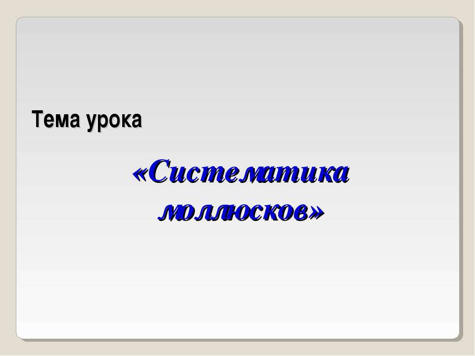 Систематика моллюсков - Скачать презентации бесплатно | Читать или скачать учебники для школы онлайн бесплатно ☑ Школьные учебники school-textbook.com