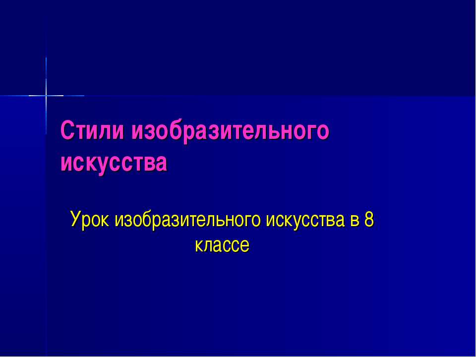 Стили изобразительного искусства - Скачать презентации бесплатно | Читать или скачать учебники для школы онлайн бесплатно ☑ Школьные учебники school-textbook.com