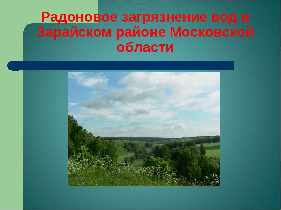 Радоновое загрязнение вод в Зарайском районе Московской области - Скачать презентации бесплатно | Читать или скачать учебники для школы онлайн бесплатно ☑ Школьные учебники school-textbook.com