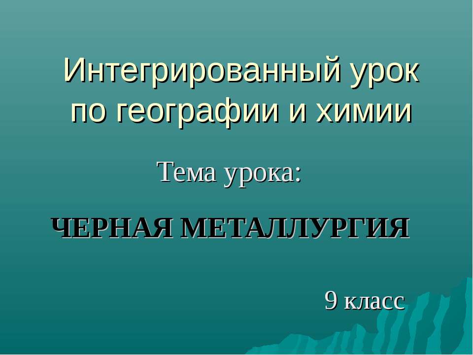 Чёрная металлургия - Скачать презентации бесплатно | Читать или скачать учебники для школы онлайн бесплатно ☑ Школьные учебники school-textbook.com