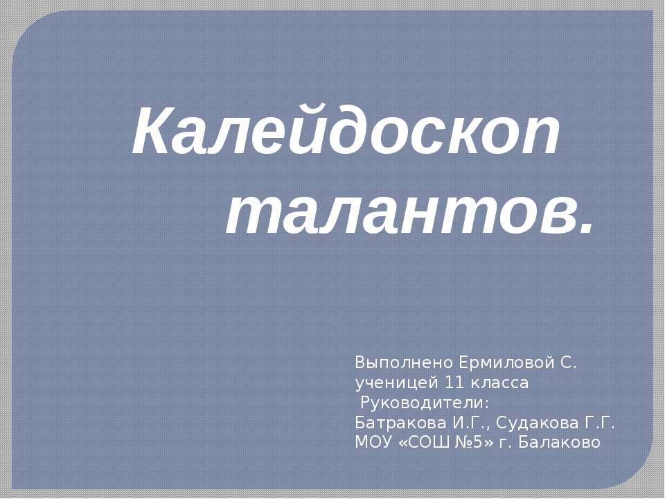 Калейдоскоп талантов - Скачать презентации бесплатно | Читать или скачать учебники для школы онлайн бесплатно ☑ Школьные учебники school-textbook.com