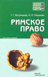 Римское право. Конспект лекций - Васильева Т.Г., Пашаева О.М.  - Скачать презентации бесплатно | Читать или скачать учебники для школы онлайн бесплатно ☑ Школьные учебники school-textbook.com