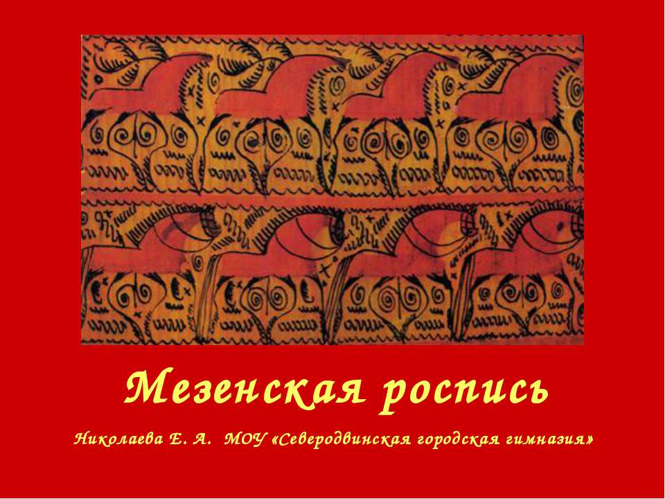 Мезенская роспись  - Скачать презентации бесплатно | Читать или скачать учебники для школы онлайн бесплатно ☑ Школьные учебники school-textbook.com