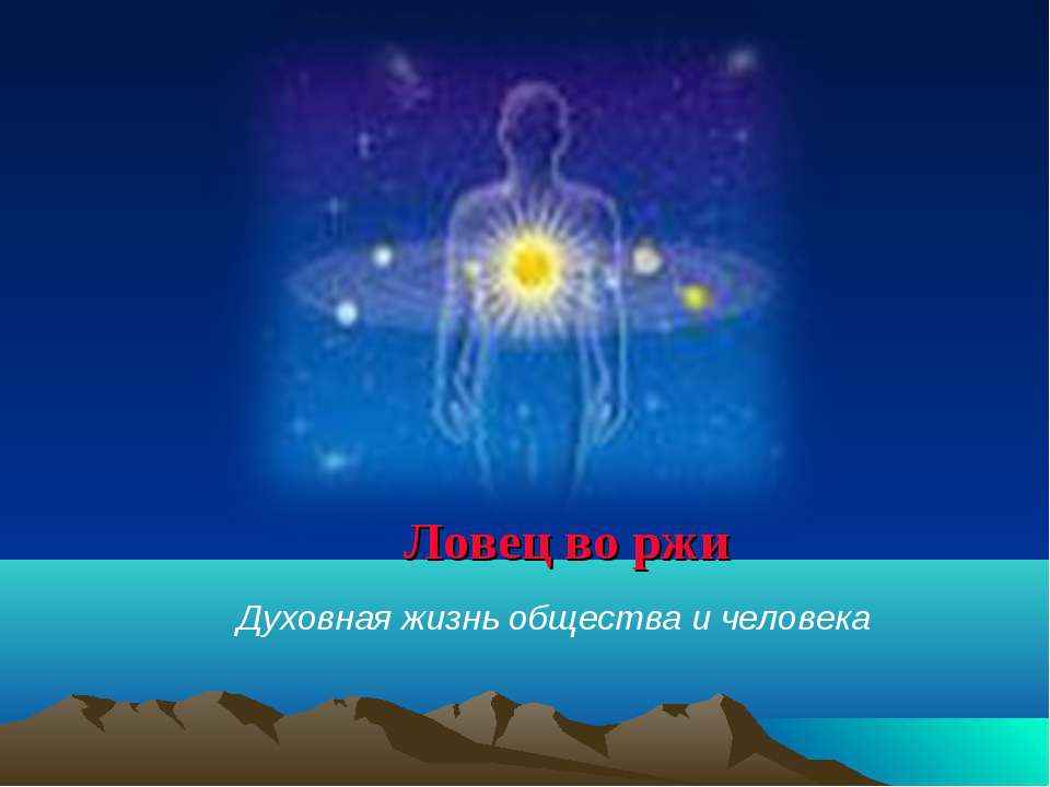 Ловец во ржи - Скачать презентации бесплатно | Читать или скачать учебники для школы онлайн бесплатно ☑ Школьные учебники school-textbook.com