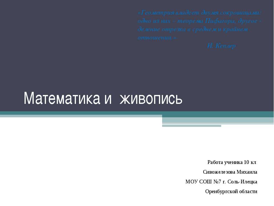 Математика и живопись - Скачать презентации бесплатно | Читать или скачать учебники для школы онлайн бесплатно ☑ Школьные учебники school-textbook.com
