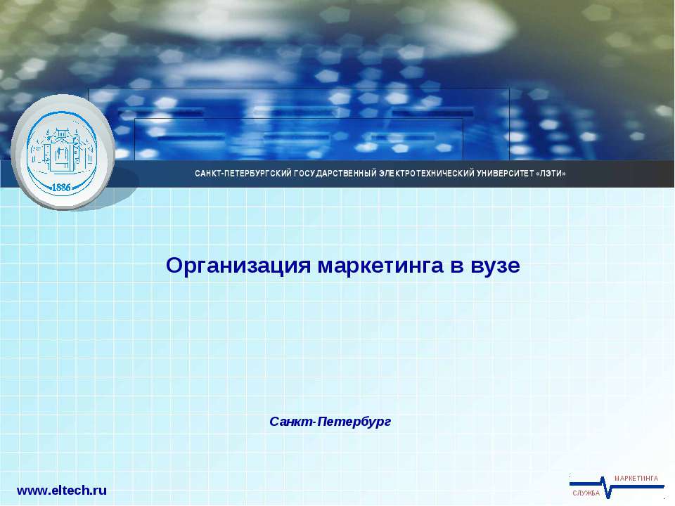 Организация маркетинга в вузе - Скачать презентации бесплатно | Читать или скачать учебники для школы онлайн бесплатно ☑ Школьные учебники school-textbook.com