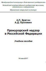 Прокурорский надзор в Российской Федерации - Брагин А.П., Пронякин А.Д.  - Скачать презентации бесплатно | Читать или скачать учебники для школы онлайн бесплатно ☑ Школьные учебники school-textbook.com
