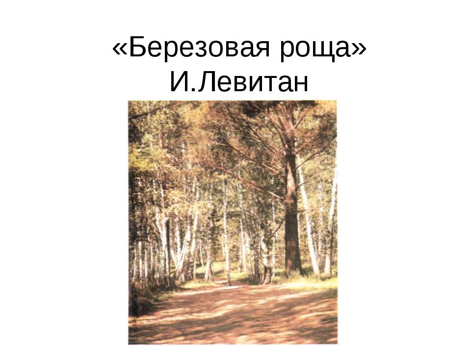 «Березовая роща» И.Левитан - Скачать презентации бесплатно | Читать или скачать учебники для школы онлайн бесплатно ☑ Школьные учебники school-textbook.com