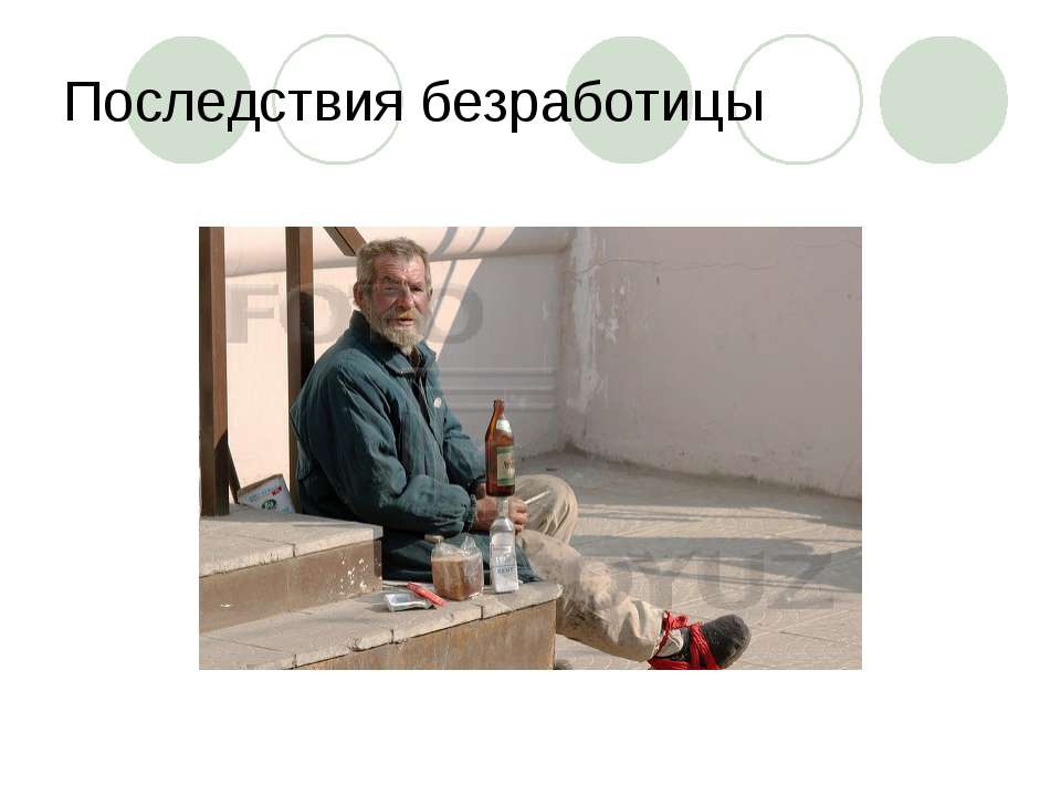 Последствия безработицы  - Скачать презентации бесплатно | Читать или скачать учебники для школы онлайн бесплатно ☑ Школьные учебники school-textbook.com