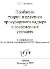 Проблемы теории и практики прокурорского надзора в современных условиях. Конспект лекций - Печников Н.П.  - Скачать презентации бесплатно | Читать или скачать учебники для школы онлайн бесплатно ☑ Школьные учебники school-textbook.com