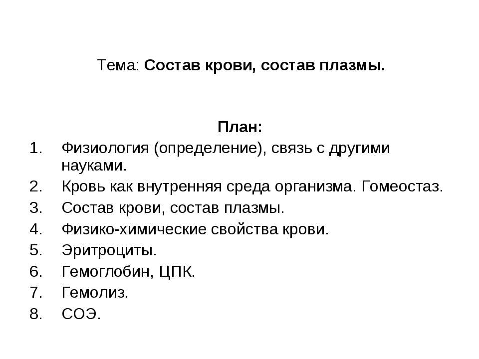 Состав крови, состав плазмы  - Скачать презентации бесплатно | Читать или скачать учебники для школы онлайн бесплатно ☑ Школьные учебники school-textbook.com