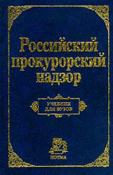 Российский прокурорский надзор. Под редакцией - Сухарева А.Я. - Скачать презентации бесплатно | Читать или скачать учебники для школы онлайн бесплатно ☑ Школьные учебники school-textbook.com