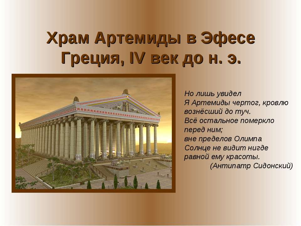 Храм Артемиды в Эфесе Греция, IV век до н. э - Скачать презентации бесплатно | Читать или скачать учебники для школы онлайн бесплатно ☑ Школьные учебники school-textbook.com