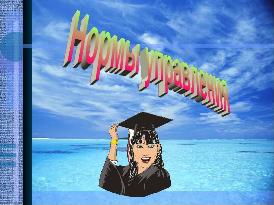 Нормы управления - Скачать презентации бесплатно | Читать или скачать учебники для школы онлайн бесплатно ☑ Школьные учебники school-textbook.com