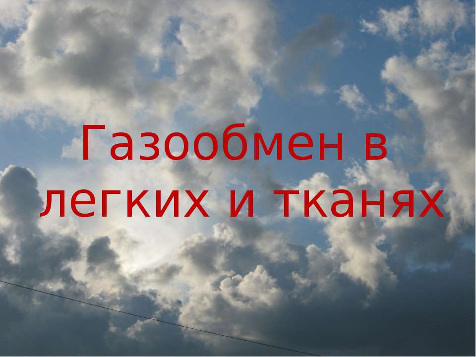Газообмен в легких и тканях - Скачать презентации бесплатно | Читать или скачать учебники для школы онлайн бесплатно ☑ Школьные учебники school-textbook.com