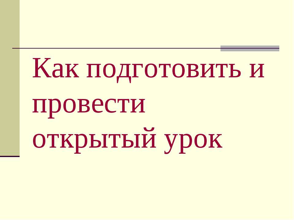 Как подготовить и провести открытый урок  - Скачать презентации бесплатно | Читать или скачать учебники для школы онлайн бесплатно ☑ Школьные учебники school-textbook.com