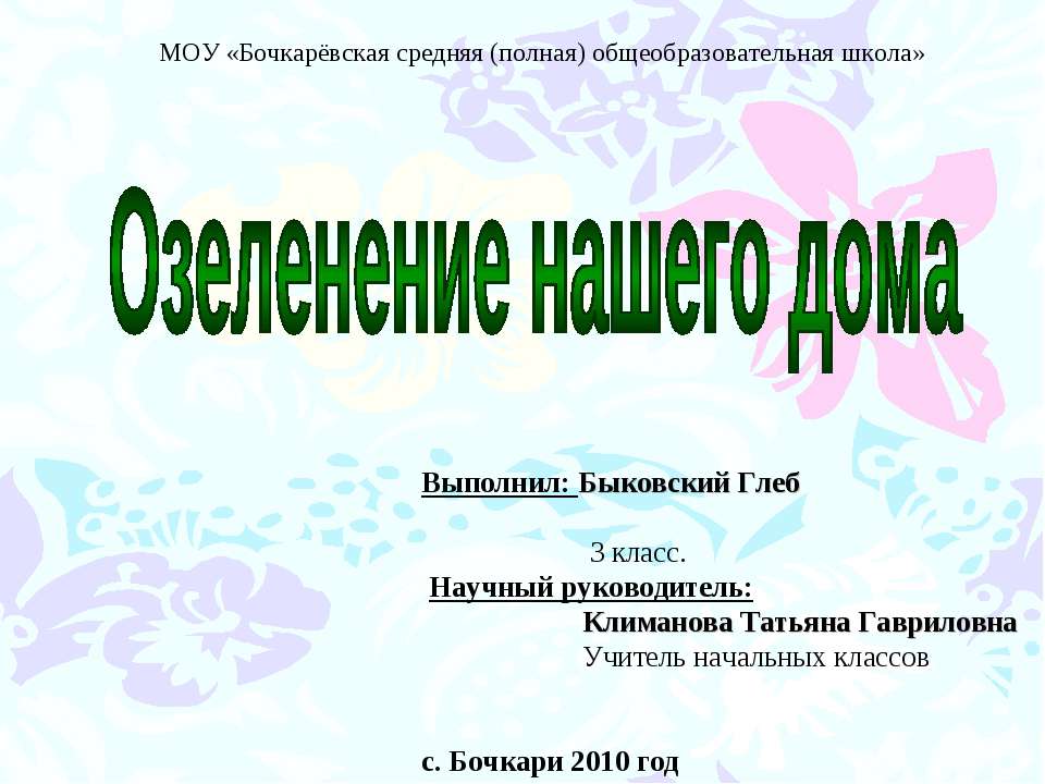 Озеленение нашего дома - Скачать презентации бесплатно | Читать или скачать учебники для школы онлайн бесплатно ☑ Школьные учебники school-textbook.com