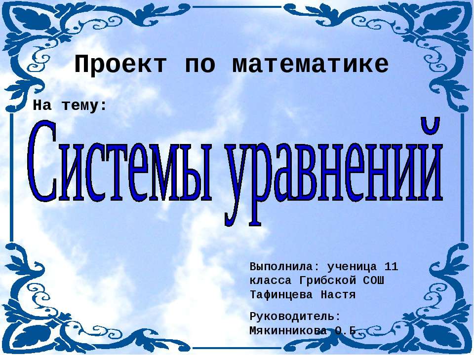 Системы уравнений (11 класс) - Скачать презентации бесплатно | Читать или скачать учебники для школы онлайн бесплатно ☑ Школьные учебники school-textbook.com