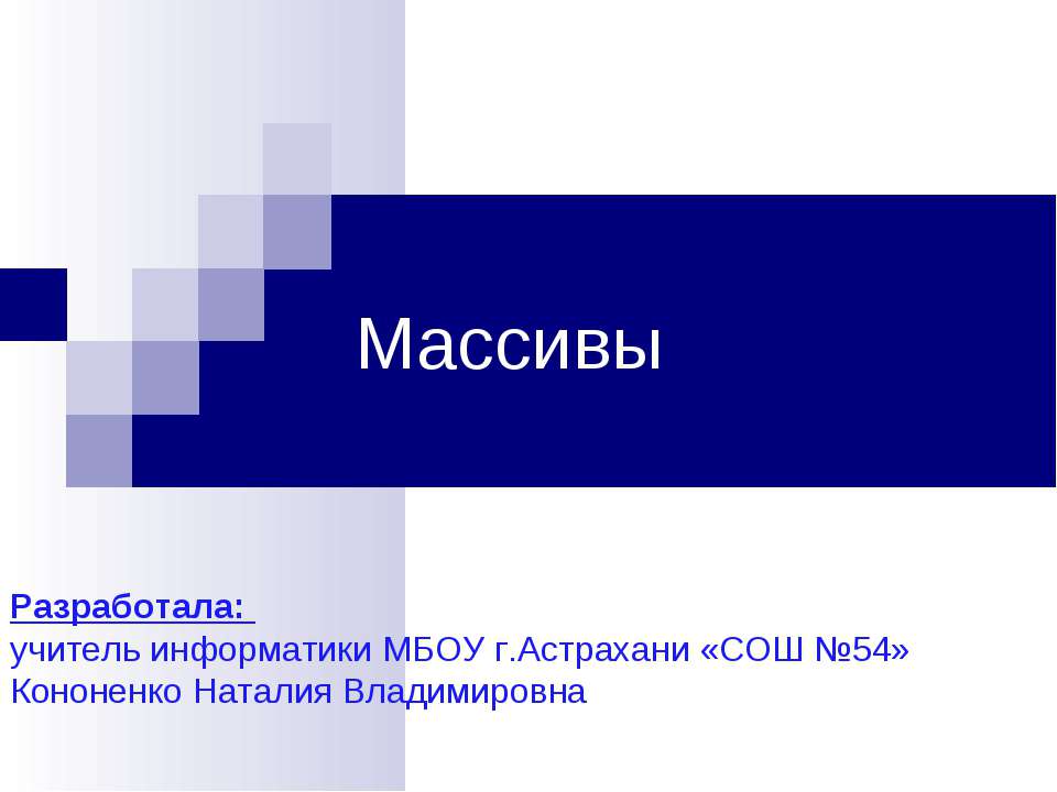 Массивы - Скачать презентации бесплатно | Читать или скачать учебники для школы онлайн бесплатно ☑ Школьные учебники school-textbook.com