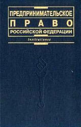 Предпринимательское право Российской Федерации. Под редакцией - Губина Е.П., Лахно П.Г.  - Скачать презентации бесплатно | Читать или скачать учебники для школы онлайн бесплатно ☑ Школьные учебники school-textbook.com
