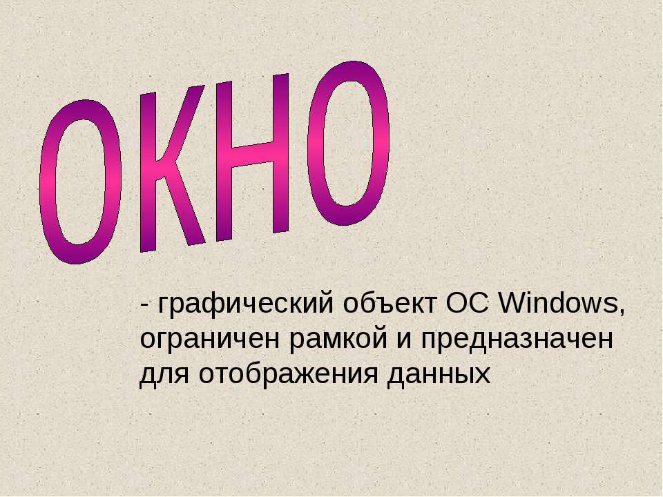 Окно - Скачать презентации бесплатно | Читать или скачать учебники для школы онлайн бесплатно ☑ Школьные учебники school-textbook.com