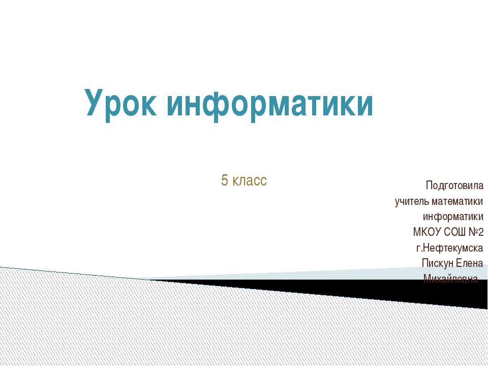Компьютер-инструмент искусства - Скачать презентации бесплатно | Читать или скачать учебники для школы онлайн бесплатно ☑ Школьные учебники school-textbook.com
