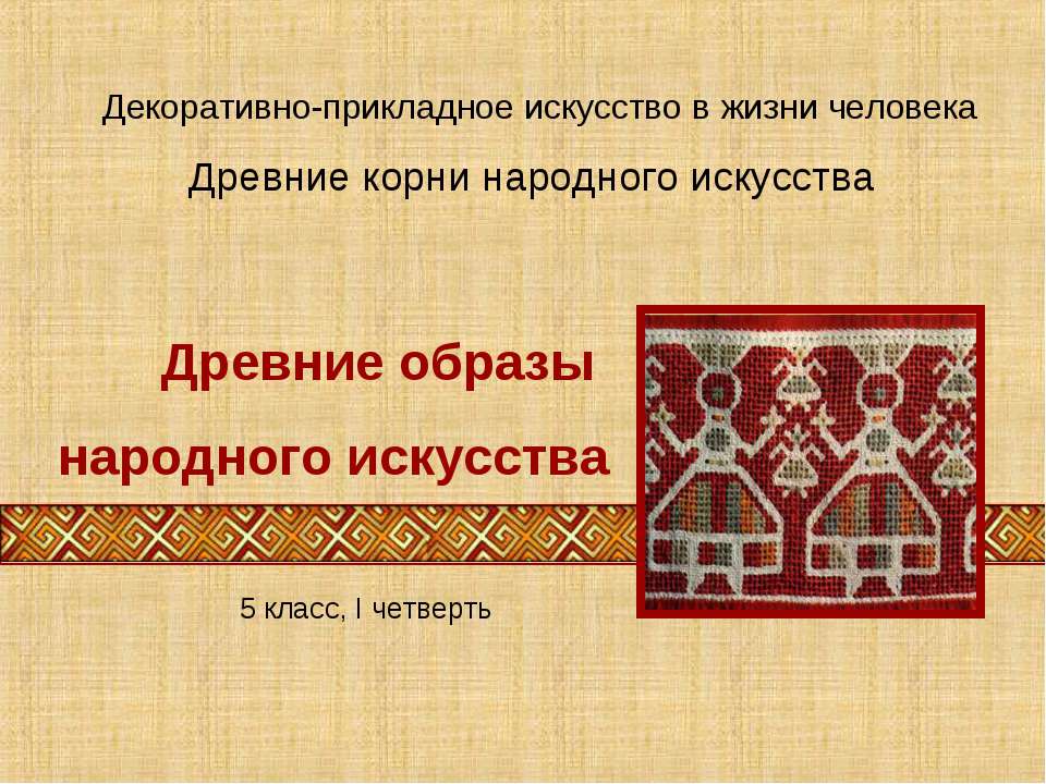 Древние образы народного искусства - Скачать презентации бесплатно | Читать или скачать учебники для школы онлайн бесплатно ☑ Школьные учебники school-textbook.com