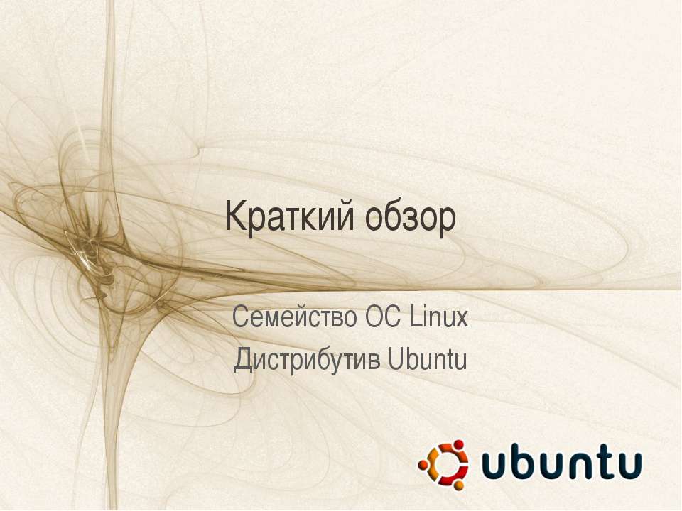 Краткий обзор. Семейство ОС Linux. Дистрибутив Ubuntu - Скачать презентации бесплатно | Читать или скачать учебники для школы онлайн бесплатно ☑ Школьные учебники school-textbook.com