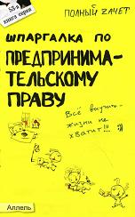 Шпаргалка по предпринимательскому праву - Глазова Е.В, Сорокина А.В, Терехова Л.Н.  - Скачать презентации бесплатно | Читать или скачать учебники для школы онлайн бесплатно ☑ Школьные учебники school-textbook.com