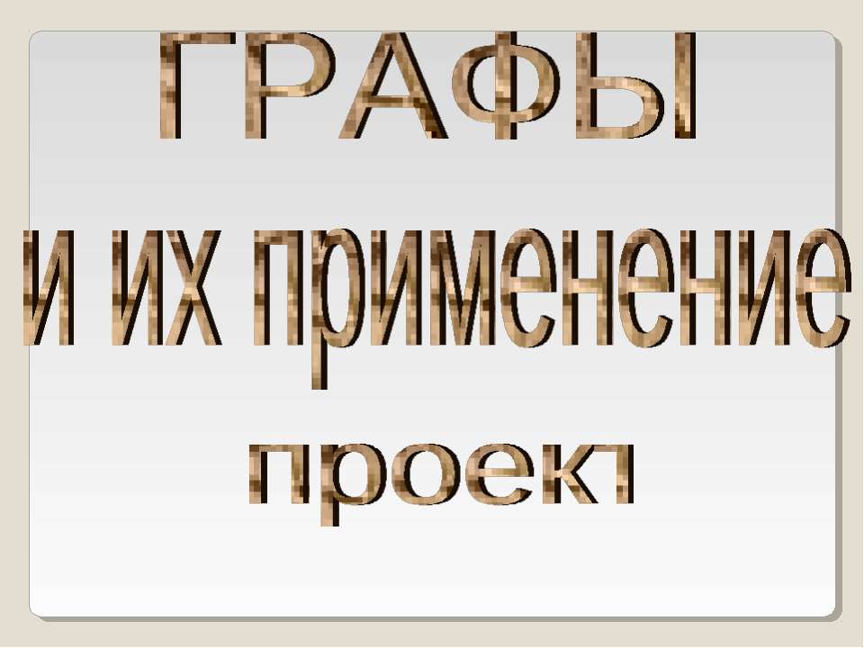 Графы и их применение - Скачать презентации бесплатно | Читать или скачать учебники для школы онлайн бесплатно ☑ Школьные учебники school-textbook.com