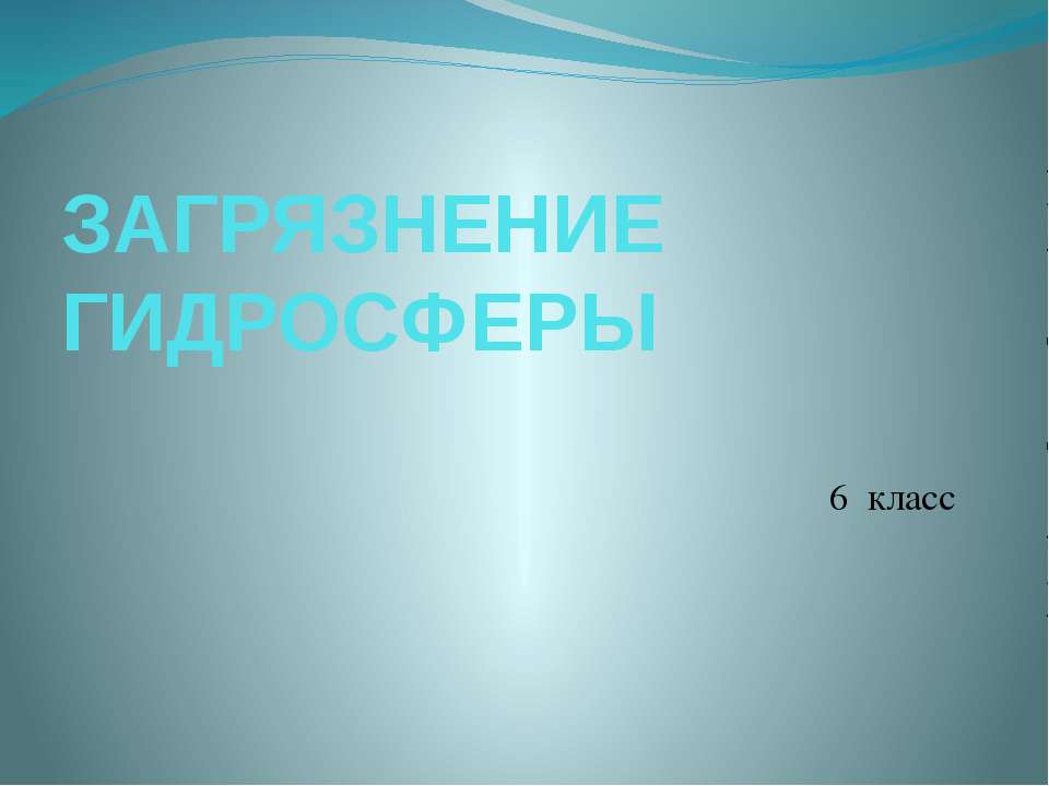 Загрязнение гидросферы 6 класс - Скачать презентации бесплатно | Читать или скачать учебники для школы онлайн бесплатно ☑ Школьные учебники school-textbook.com