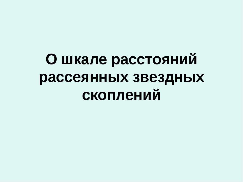 О шкале расстояний рассеянных звездных скоплений - Скачать презентации бесплатно | Читать или скачать учебники для школы онлайн бесплатно ☑ Школьные учебники school-textbook.com