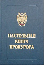 Настольная книга прокурора. Под редакцией - Герасимова С.И.  - Скачать презентации бесплатно | Читать или скачать учебники для школы онлайн бесплатно ☑ Школьные учебники school-textbook.com