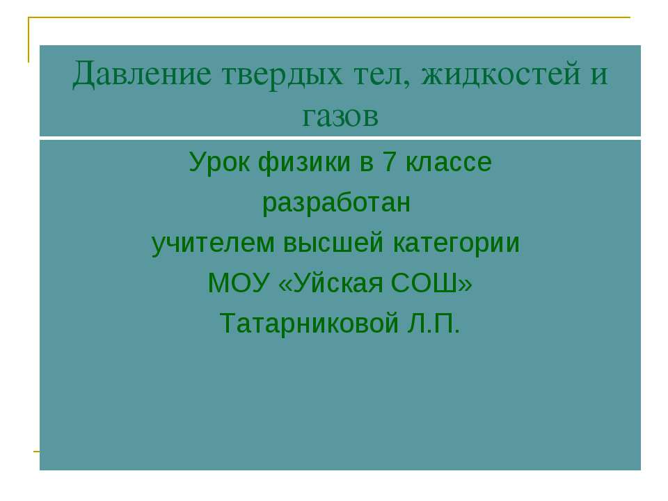 Давление твердых тел, жидкостей и газов - Скачать презентации бесплатно | Читать или скачать учебники для школы онлайн бесплатно ☑ Школьные учебники school-textbook.com