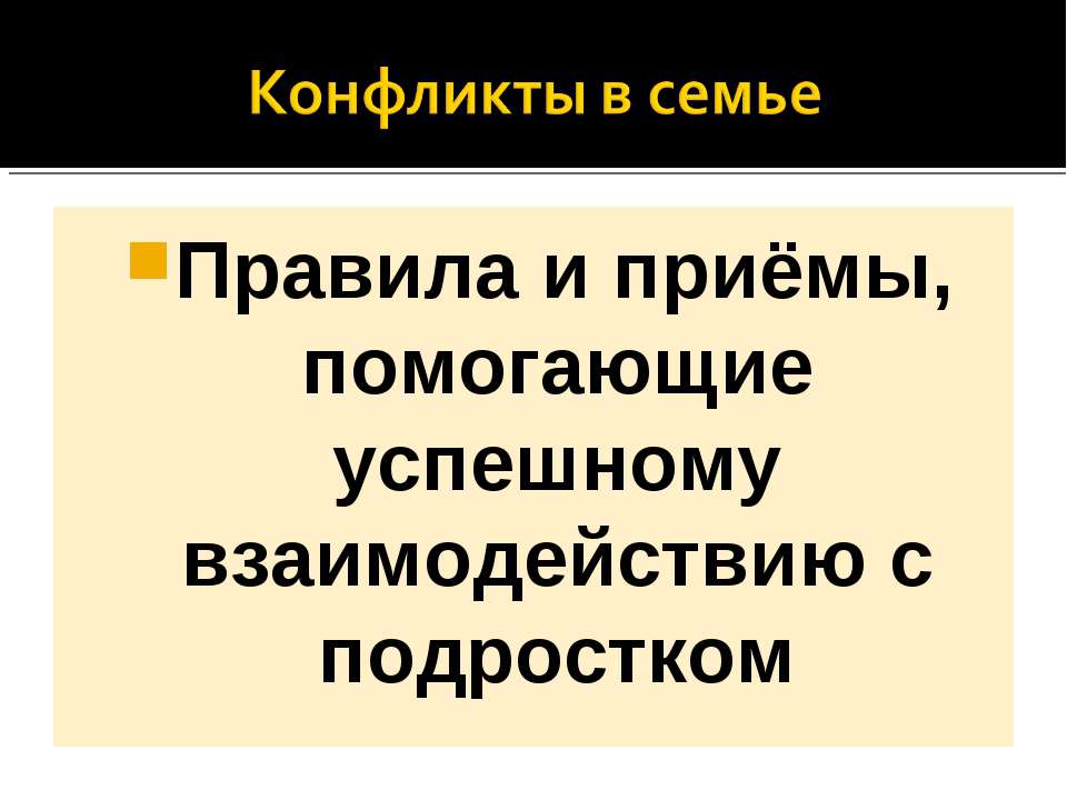Правила и приёмы, помогающие успешному взаимодействию с подростком  - Скачать презентации бесплатно | Читать или скачать учебники для школы онлайн бесплатно ☑ Школьные учебники school-textbook.com