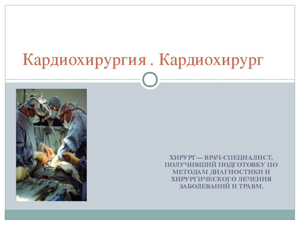 Кардиохирургия . Кардиохирург - Скачать презентации бесплатно | Читать или скачать учебники для школы онлайн бесплатно ☑ Школьные учебники school-textbook.com