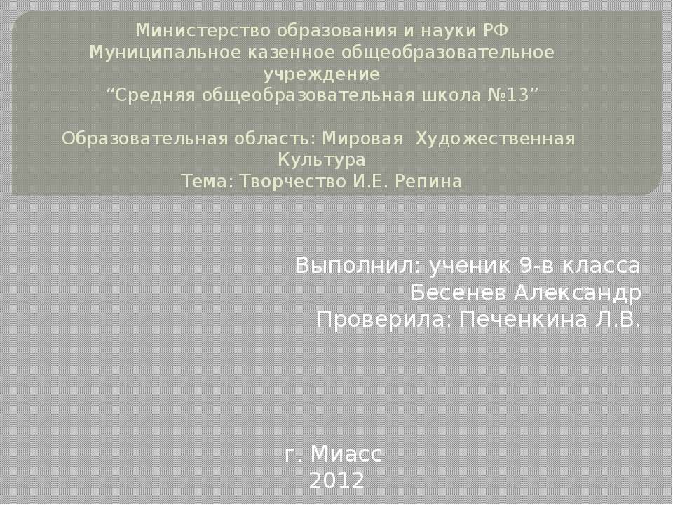 Творчество И.Е. Репина 9 класс - Скачать презентации бесплатно | Читать или скачать учебники для школы онлайн бесплатно ☑ Школьные учебники school-textbook.com