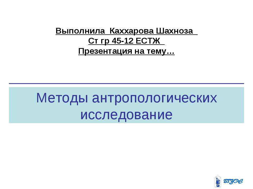 Методы антропологических исследование - Скачать презентации бесплатно | Читать или скачать учебники для школы онлайн бесплатно ☑ Школьные учебники school-textbook.com